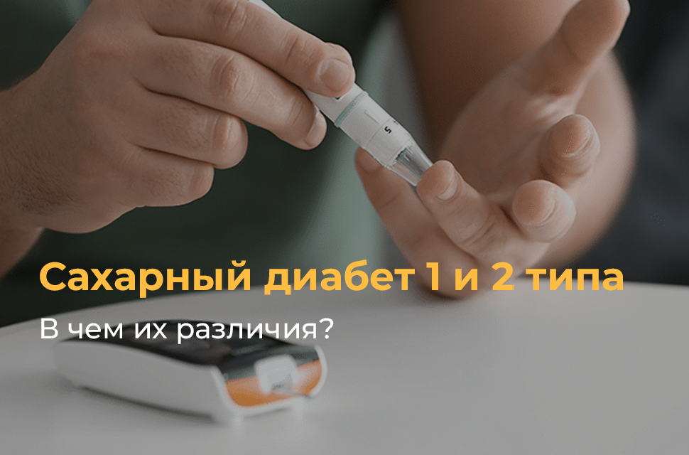 Фото 48 — Диабет 1 типа: инсулин и диета