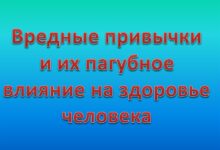 Photo of Вредные привычки и их влияние на здоровье