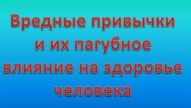 Photo of Вредные привычки и их влияние на здоровье